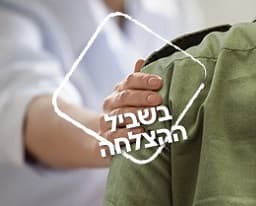 בשביל ההצלחה