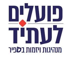פועלים לעתיד