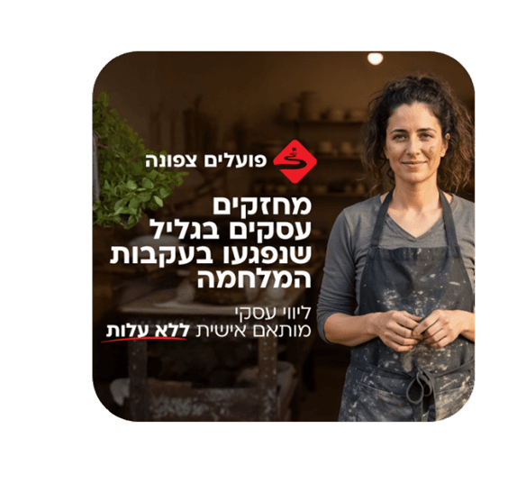 פועלים צפונה לעסקים