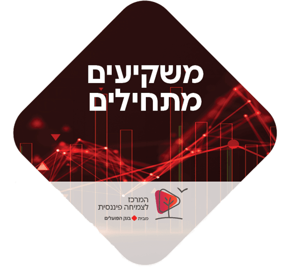 משקיעים מתחילים, הכסף שלכם יכול לעבוד בשבילכם