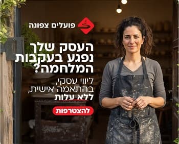 פועלים צפונה לעסקים