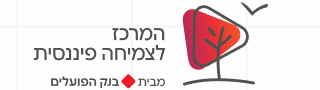 המרכז לצמיחה פיננסית — מבית בנק הפועלים