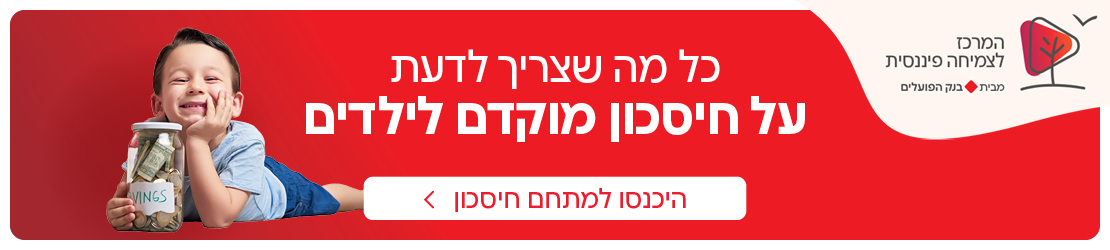 חיסכון מוקדם לילדים