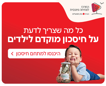 חיסכון מוקדם לילדים