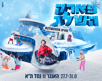 כרטיס ב-49 ₪ בלבד לפארק השלג בהאנגר 11, נמל תל אביב