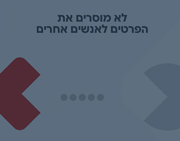 שומרים על החשבון