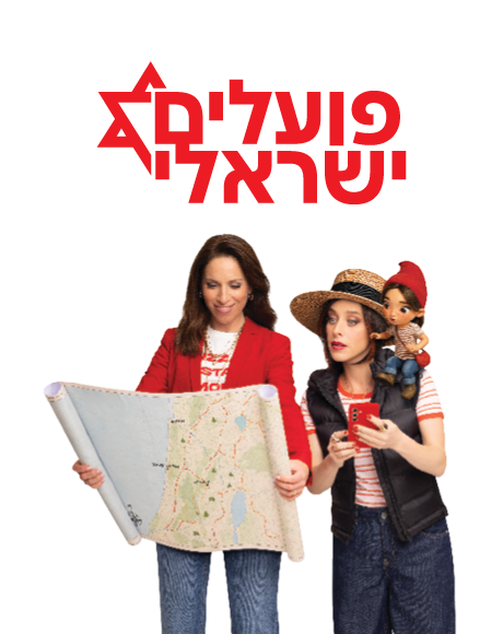 פועלים ישראלי