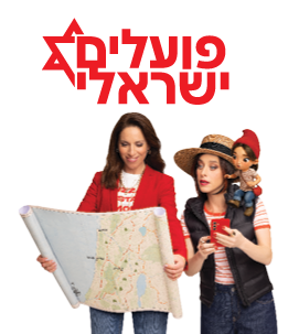 פועלים ישראלי