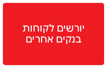 יורשים לקוחות בנקים אחרים