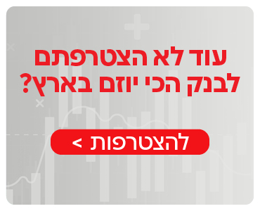 עוד לא הצטרפתם לבנק הכי יוזם בישראל? לחצו להצטרפות