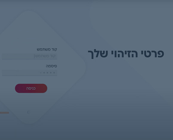 שומרים על החשבון