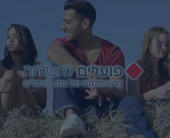 פועלים להצלחה