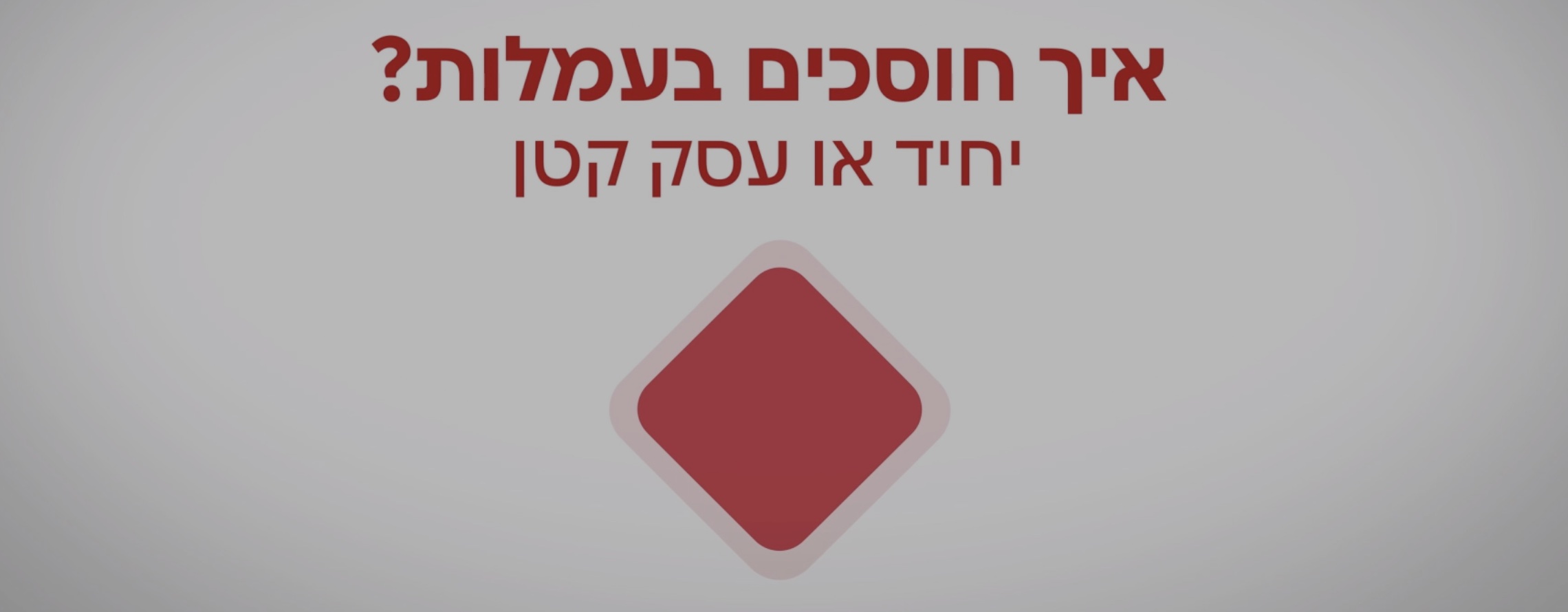 מסלולי עמלות