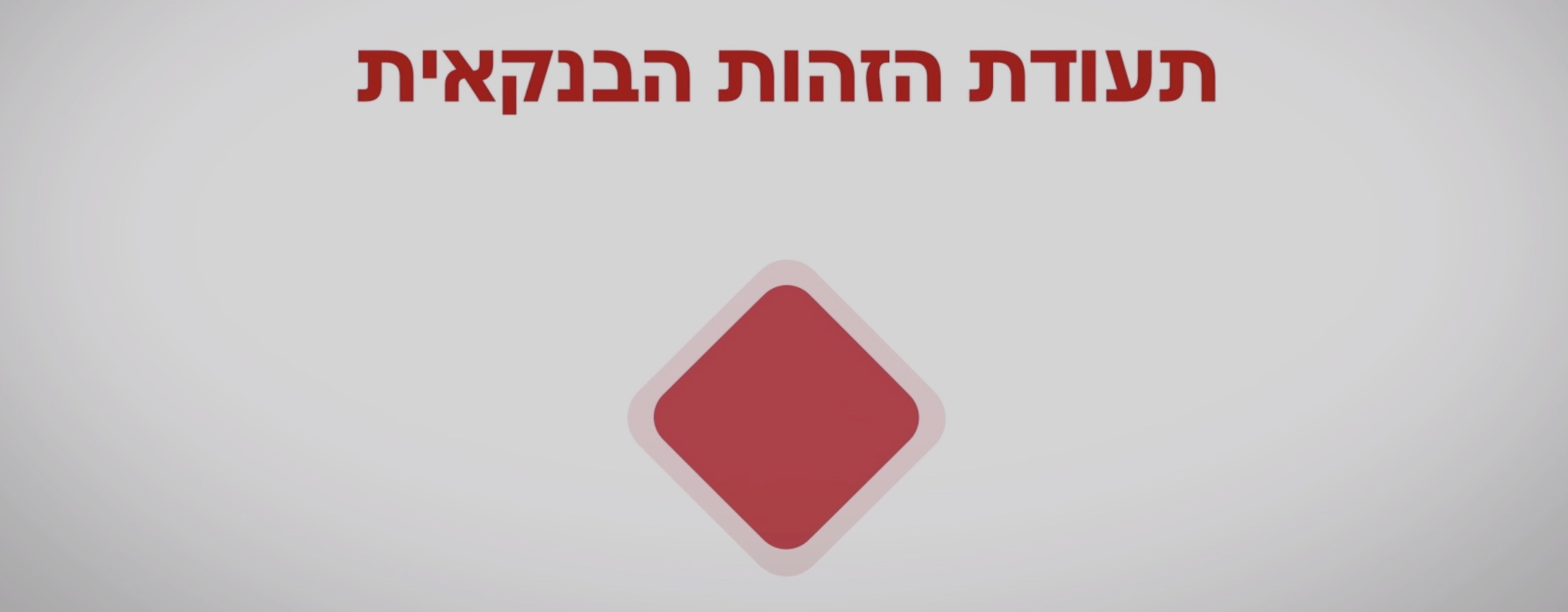 תעודת-זהות-בנקאית-וידאו