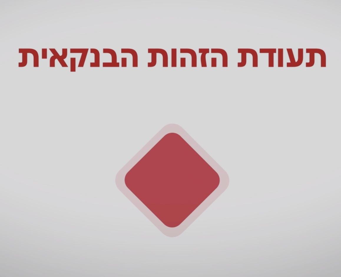 תעודת-זהות-בנקאית-וידאו