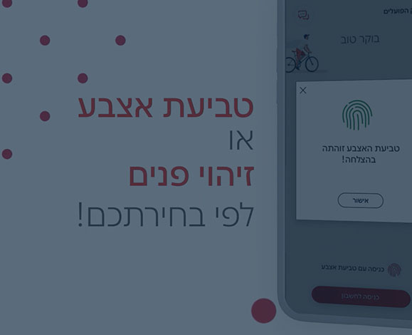 איך להיכנס לאפליקציית בנק הפועלים עם טביעת אצבע?