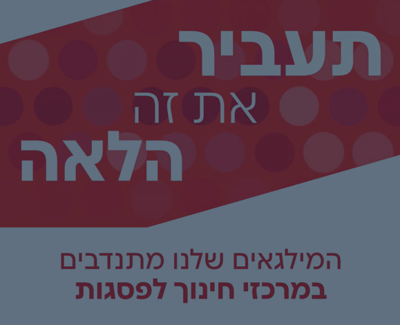 סרטון תעביר את זה הלאה