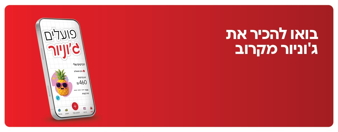 בואו להכיר את ג'וניור מקרוב - סרטון וידאו