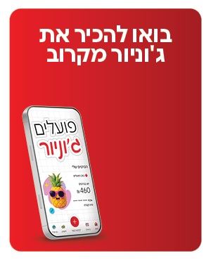 בואו להכיר את ג'וניור מקרוב - סרטון וידאו