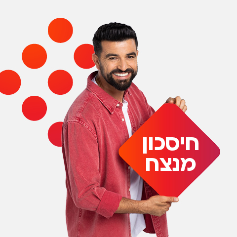 תמונה חיסכון מנצח