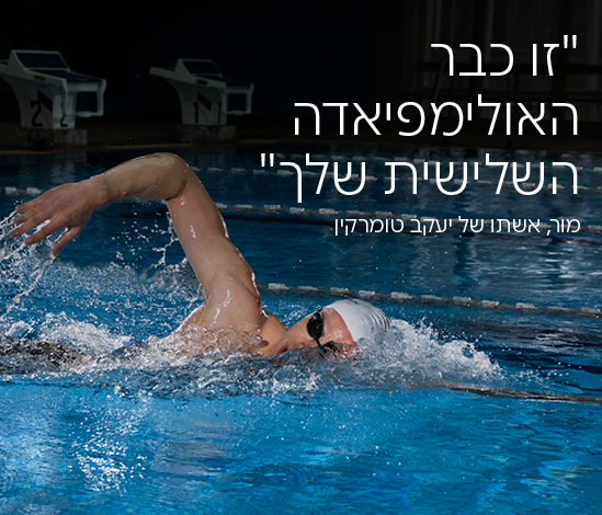 תמונה לסרטון אולימפיאדה