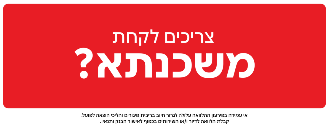 צריכים לקחת משכנתא?