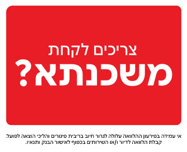 צריכים לקחת משכנתא?