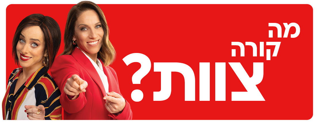מה קורה צוות?