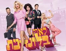 לא רק בלונדינית - כרטיס יחיד למופע