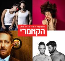 תיאטרון הקאמרי - זוג כרטיסים להצגה