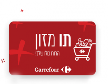 קרפור שובר בשווי 300 ₪ - שובר בשווי 300₪