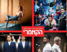 תיאטרון הקאמרי - זוג כרטיסים להצגה