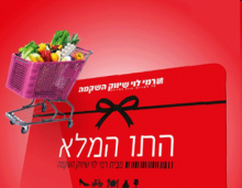 התו המלא מבית רמי לוי - תו קניה בשווי 400 ₪